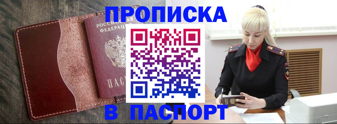 прописка штамп в Малгобеке